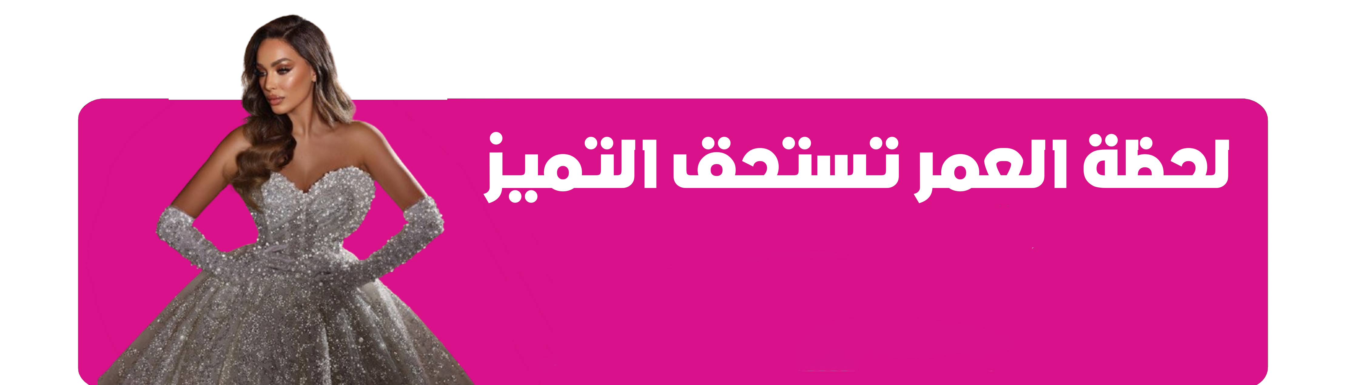 بدلة زفاف أميرة